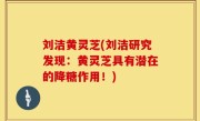 刘洁黄灵芝(刘洁研究发现：黄灵芝具有潜在的降糖作用！)