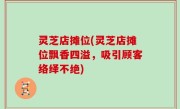 灵芝店摊位(灵芝店摊位飘香四溢，吸引顾客络绎不绝)