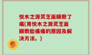 悦木之源灵芝面膜敷了痛(用悦木之源灵芝面膜敷脸痛痛的原因及解决方法。)
