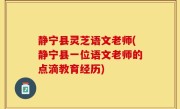 静宁县灵芝语文老师(静宁县一位语文老师的点滴教育经历)