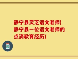 静宁县灵芝语文老师(静宁县一位语文老师的点滴教育经历)