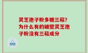 灵芝孢子粉多糖三萜？为什么有的破壁灵芝孢子粉没有三萜成分