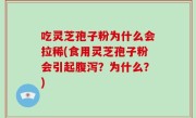 吃灵芝孢子粉为什么会拉稀(食用灵芝孢子粉会引起腹泻？为什么？)
