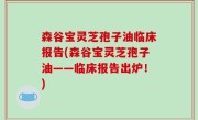 森谷宝灵芝孢子油临床报告(森谷宝灵芝孢子油——临床报告出炉！)