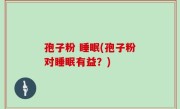 孢子粉 睡眠(孢子粉对睡眠有益？)