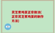 灵芝煮鸡蛋正宗做法(正宗灵芝煮鸡蛋的制作方法)