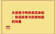 大晟孢子粉的真实体验：背后故事与你想知道的效果