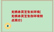 无柄赤灵芝生长环境(无柄赤灵芝生存环境特点简介)
