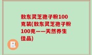 敖东灵芝孢子粉100克装(敖东灵芝孢子粉100克——天然养生佳品)