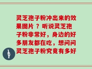 灵芝孢子粉冲出来的效果图片 ？听说灵芝孢子粉非常好，身边的好多朋友都在吃，想问问灵芝孢子粉究竟有多好