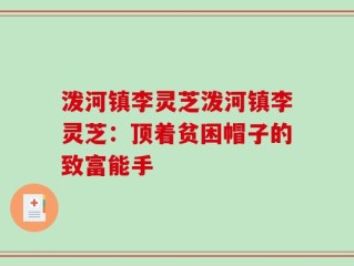 泼河镇李灵芝泼河镇李灵芝：顶着贫困帽子的致富能手