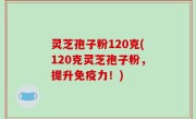 灵芝孢子粉120克(120克灵芝孢子粉，提升免疫力！)