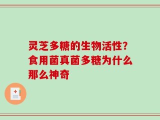 灵芝多糖的生物活性？食用菌真菌多糖为什么那么神奇