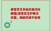 康雪灵芝多肽抗皱淡纹眼霜(康雪灵芝护眼淡纹霜，细腻抗皱不留痕)
