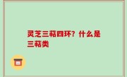 灵芝三萜四环？什么是三萜类