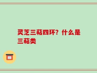 灵芝三萜四环？什么是三萜类