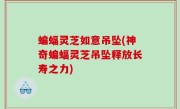 蝙蝠灵芝如意吊坠(神奇蝙蝠灵芝吊坠释放长寿之力)