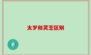太岁和灵芝区别