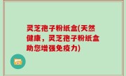 灵芝孢子粉纸盒(天然健康，灵芝孢子粉纸盒助您增强免疫力)