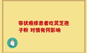 带状疱疹患者吃灵芝孢子粉 对情有何影响