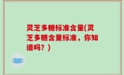 灵芝多糖标准含量(灵芝多糖含量标准，你知道吗？)