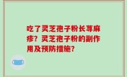 吃了灵芝孢子粉长荨麻疹？灵芝孢子粉的副作用及预防措施？