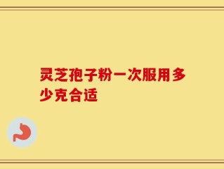 灵芝孢子粉一次服用多少克合适
