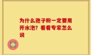 为什么孢子粉一定要用开水泡？看看专家怎么说