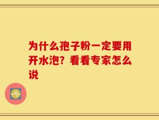 为什么孢子粉一定要用开水泡？看看专家怎么说