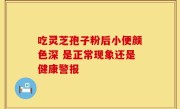 吃灵芝孢子粉后小便颜色深 是正常现象还是健康警报