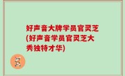 好声音大牌学员官灵芝(好声音学员官灵芝大秀独特才华)