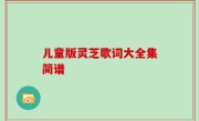 儿童版灵芝歌词大全集简谱