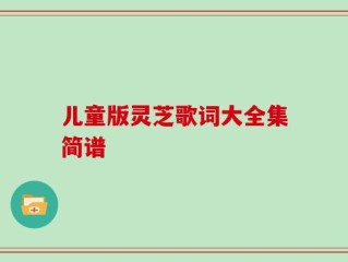 儿童版灵芝歌词大全集简谱