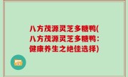 八方茂源灵芝多糖鸭(八方茂源灵芝多糖鸭：健康养生之绝佳选择)