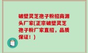 破壁灵芝孢子粉招商源头厂家(正宗破壁灵芝孢子粉厂家直招，品质保证！)