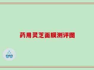 药用灵芝面膜测评图
