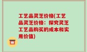 工艺品灵芝价格(工艺品灵芝价格：探究灵芝工艺品购买的成本和实用价值)