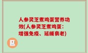 人参灵芝煮鸡蛋营养功效(人参灵芝煮鸡蛋：增强免疫、延缓衰老)