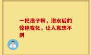 一把孢子粉，泡水后的惊艳变化，让人意想不到