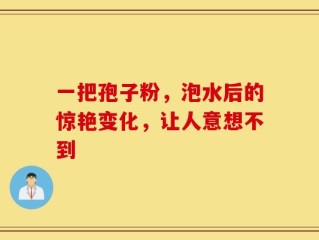 一把孢子粉，泡水后的惊艳变化，让人意想不到