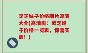 灵芝妹子价格图片高清大全(高清图：灵芝妹子价格一览表，惊喜实惠！)