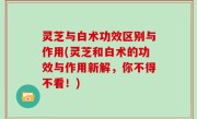 灵芝与白术功效区别与作用(灵芝和白术的功效与作用新解，你不得不看！)