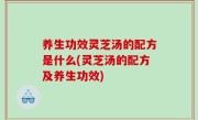 养生功效灵芝汤的配方是什么(灵芝汤的配方及养生功效)