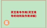 灵芝麦冬作用(灵芝麦冬的功效及作用详解)