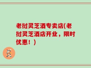 老挝灵芝酒专卖店(老挝灵芝酒店开业，限时优惠！)