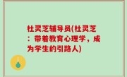 杜灵芝辅导员(杜灵芝：带着教育心理学，成为学生的引路人)