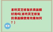 素玳灵芝修复抗衰面膜好用吗(素玳灵芝修复抗衰面膜使用效果如何？)