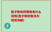 孢子粉如何使用有什么功效(孢子粉的用法与功效详解)