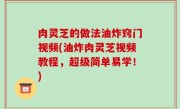 肉灵芝的做法油炸窍门视频(油炸肉灵芝视频教程，超级简单易学！)