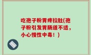 吃孢子粉胃疼拉肚(孢子粉引发胃肠道不适，小心慢性中毒！)